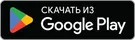 Скачать из Google Play
