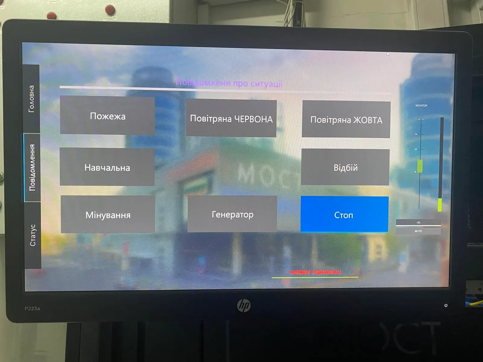 Панель оператора: сценарії пожежі, повітряної тривоги, мінування, роботи від генератора та навчальної тривоги в один дотик